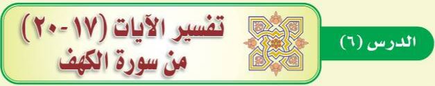 الدرس السادس تفسير الآيات (17-20) من سورة الكهف